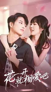 花一开就相爱吧 全集(大结局)