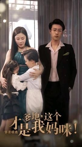 罪妻难逃爹地这个才是我妈咪 全集(大结局)