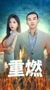 重燃 全集(大结局)