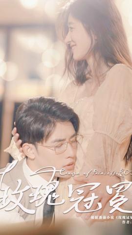 玫瑰冠冕 全集(大结局)