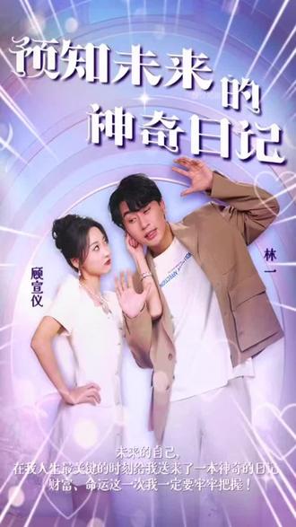预知未来的神奇日记 全集(大结局)