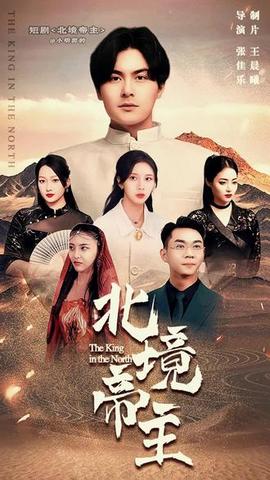 北境帝主 全集(大结局)