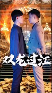 双龙过江 短剧 全集(大结局)