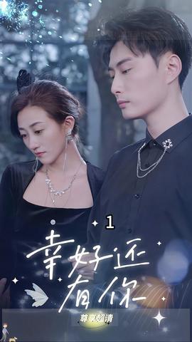 幸好还有你(全集)