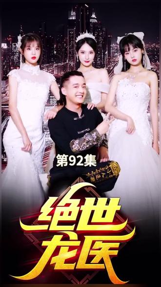 绝世龙医&无双龙医 全集(大结局)