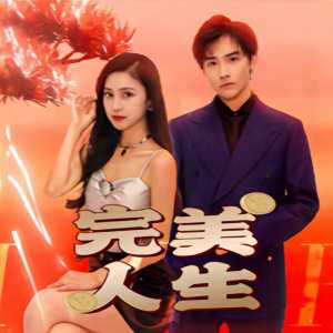 完美人生 全集(大结局)