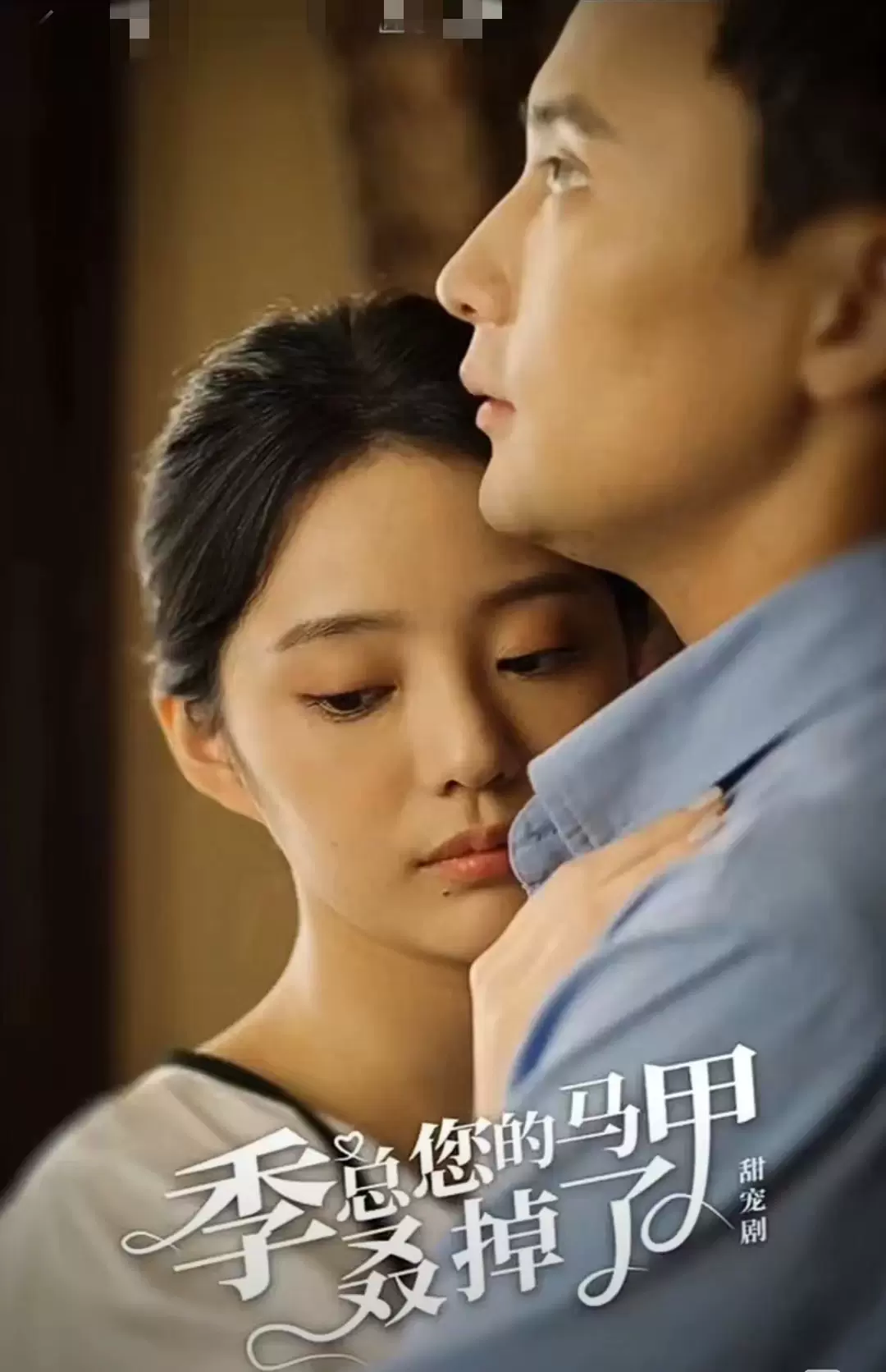 季总您的马甲叒掉了 全集(大结局)