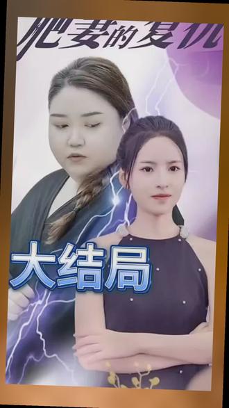 肥妻的复仇 全集(大结局)