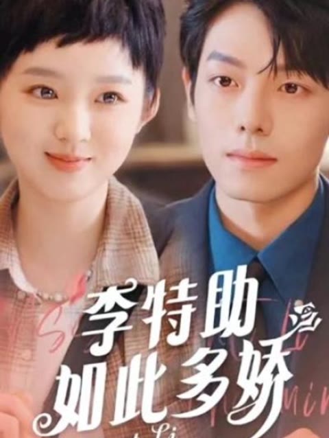 李特助如此多娇 第21-40集