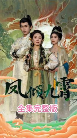 凤倾九霄 全集(大结局)
