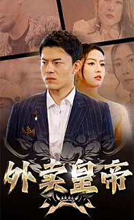 外卖皇帝 全集(大结局)