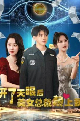 开了天眼后，美女总裁赖上我 全集(大结局)