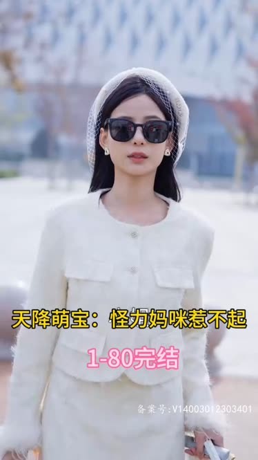 天降萌宝：怪力妈咪惹不起 全集(大结局)