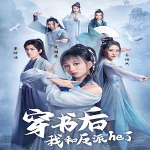 穿书后我和反派he了 全集(大结局)