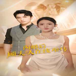 闪婚后顾夫人在线掉马 第41-60集