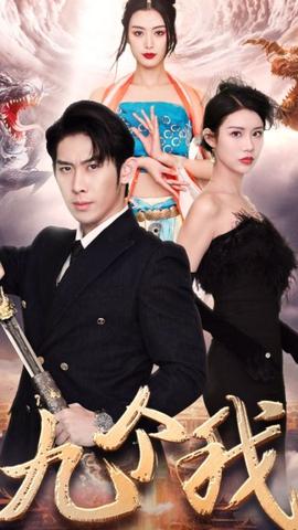 九个我 全集(大结局)