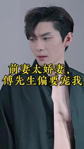 前妻太娇气，傅先生偏要宠我 全集(大结局)