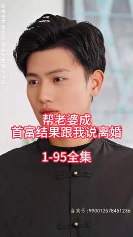 帮老婆成首富结果跟我说离婚 全集(大结局)