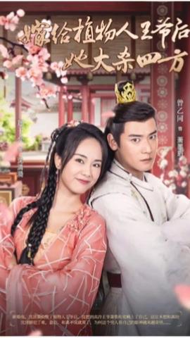 嫁给植物人王爷后她大杀四方 全集(大结局)