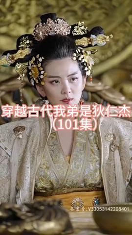 穿越古代我弟是狄仁杰 全集(大结局)