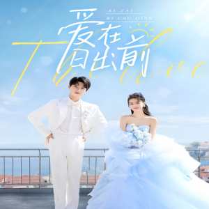 爱在日出前 全集(大结局)