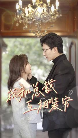 我和总裁互相装穷 全集(大结局)