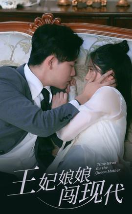 王妃娘娘闯现代 全集(大结局)
