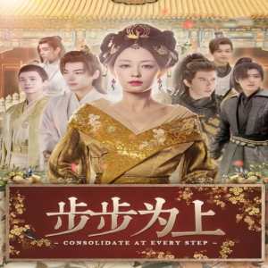步步为上 全集(大结局)