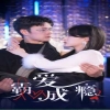霸爱成隐2 全集(大结局)