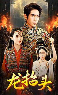 龙抬头 全集(大结局)