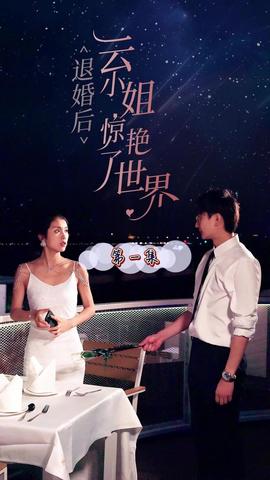 退婚后云小姐惊艳世界 第1-20集