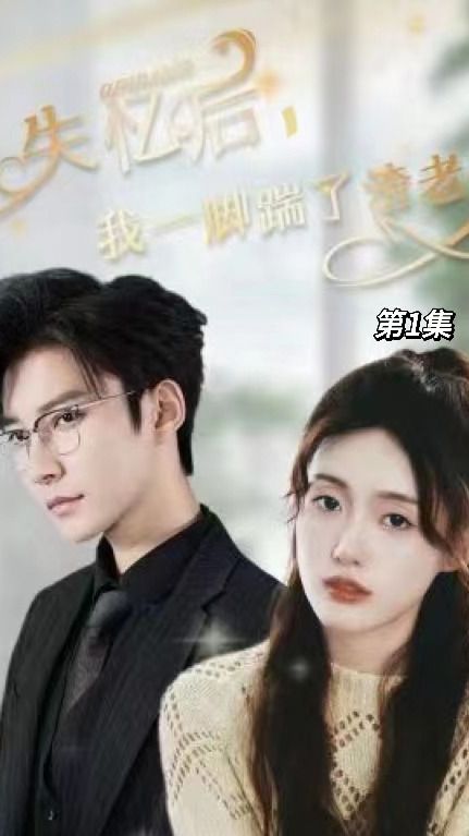 失忆后，我一脚踹了渣老公 全集(大结局)