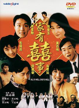 家有喜事1992 粤语